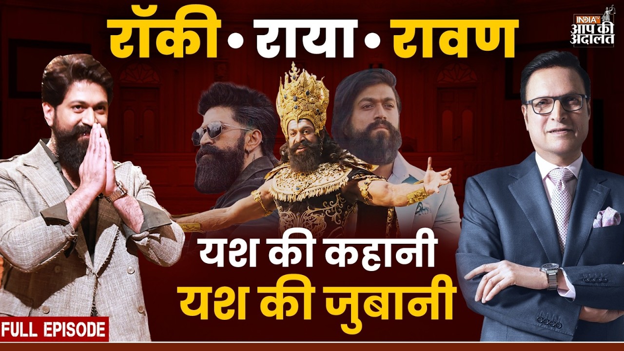 Yash in Aap Ki Adalat: रॉकी भाई से रावण तक... यश के संघर्ष की कहानी, यश की जुबानी | Rajat Sharma