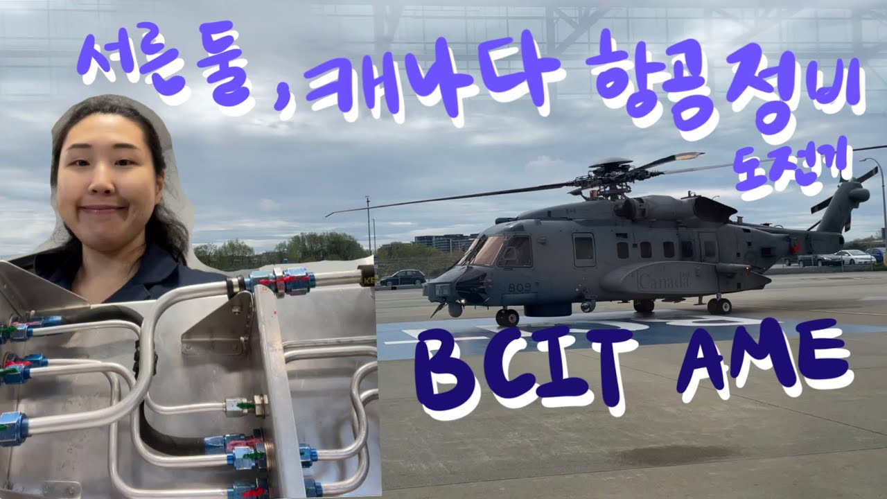 캐나다 항공정비학과의 하루 🍁 밴쿠버 대학생 Vlog [ A day of BCIT AME student ]