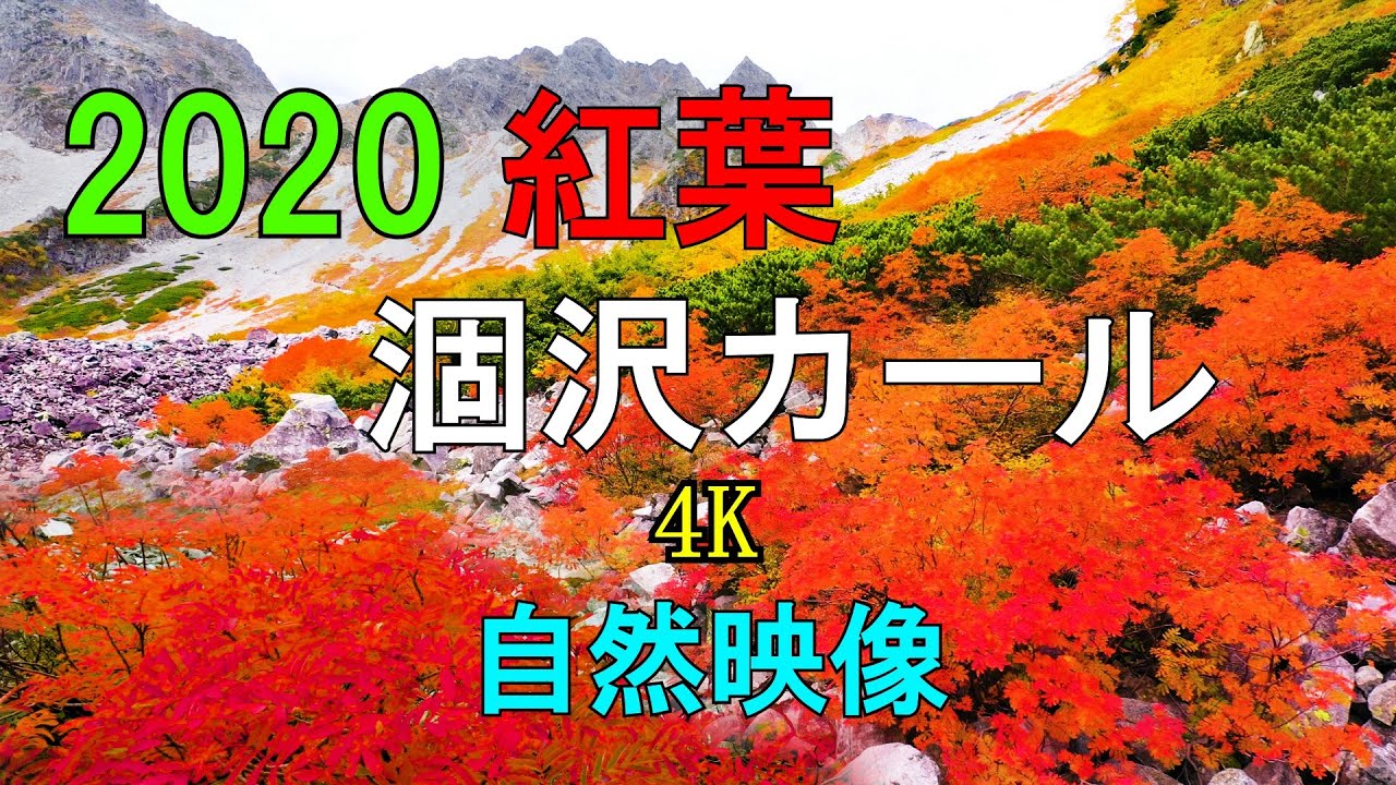 涸沢カール紅葉 2020 北アルプス 4K 自然映像穂高連峰/ Northern Japanese Alps Karasawa Cirque in autumn.