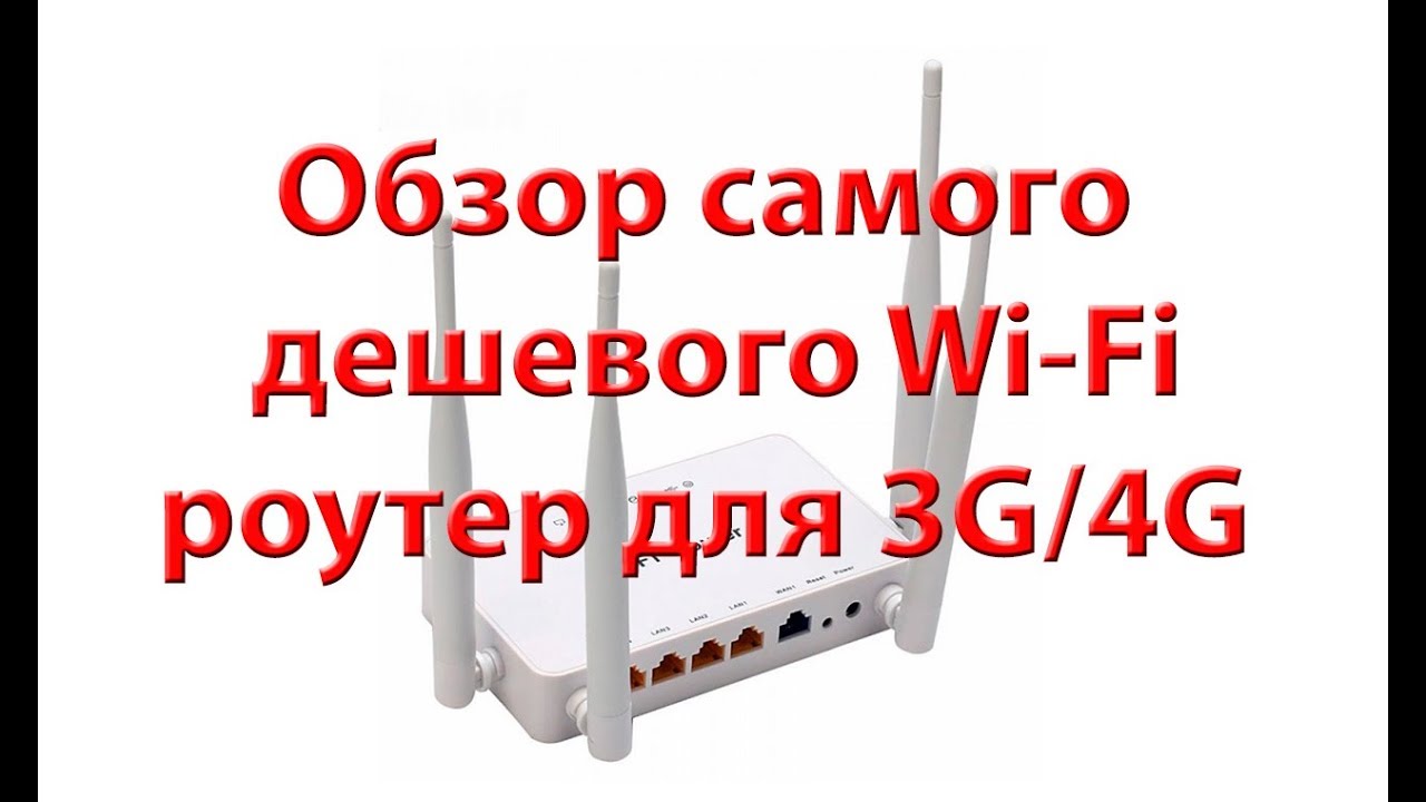 Самый дешевый роутер для 3G/ 4G ZBT we1626
