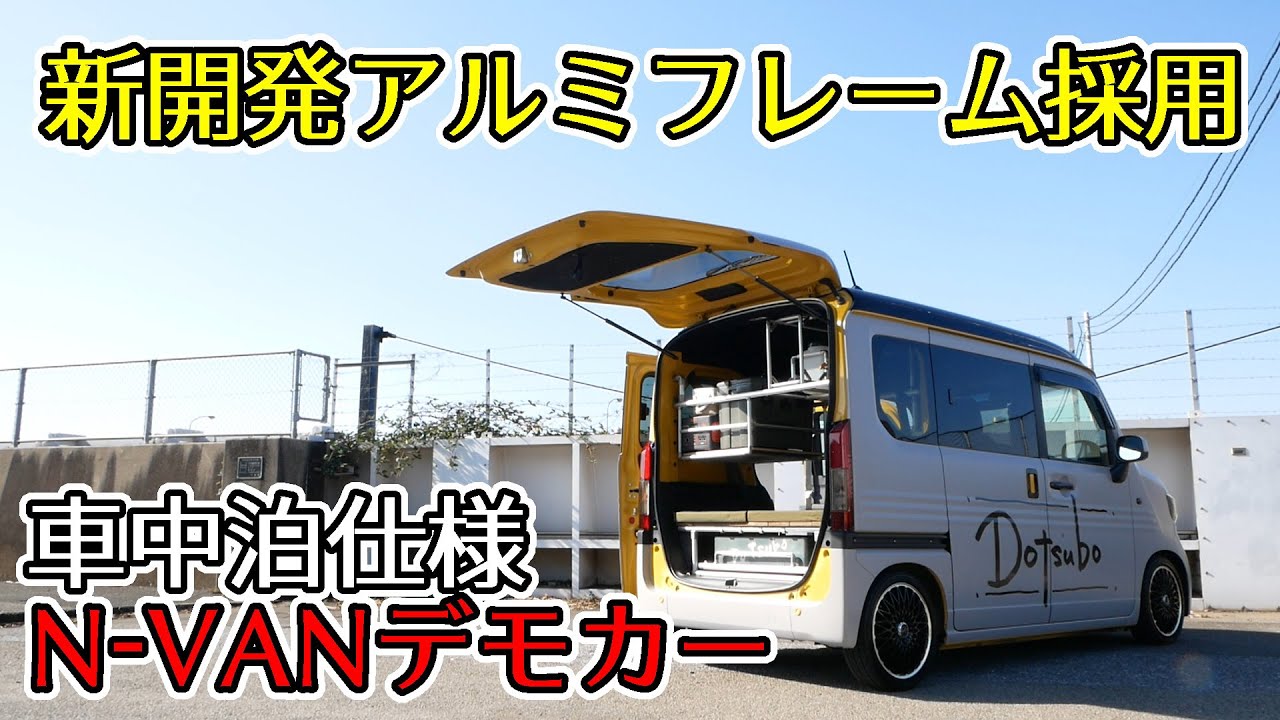 新開発のアルミフレームで作った車中泊仕様のデモカー紹介します！ドツボさんが手がけたN-VAN！フルラッピングで堂々完成！【バンライフ・車中泊】