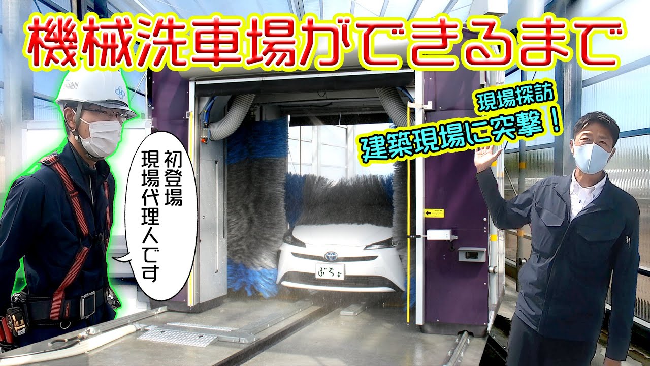 機械洗車場が出来るまで　早水組の建築現場探訪　おすすめコースでコーティング洗車（番外編１２）
