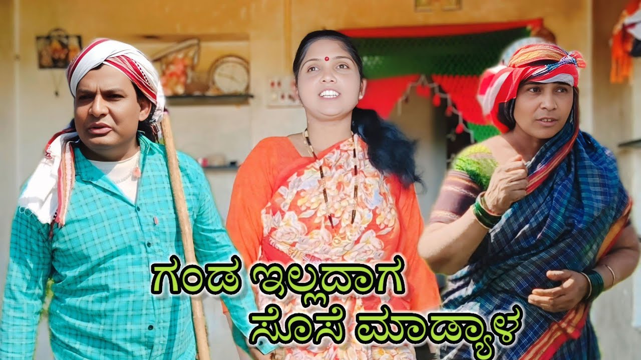 ಗಂಡ ಇಲ್ಲದಾಗ ಸೊಸೆ ಮಾಡ್ಯಾಳ/#uttarkarnataka#kannada#kannadacomedy@KanteshBandiganiComedy#jawari 