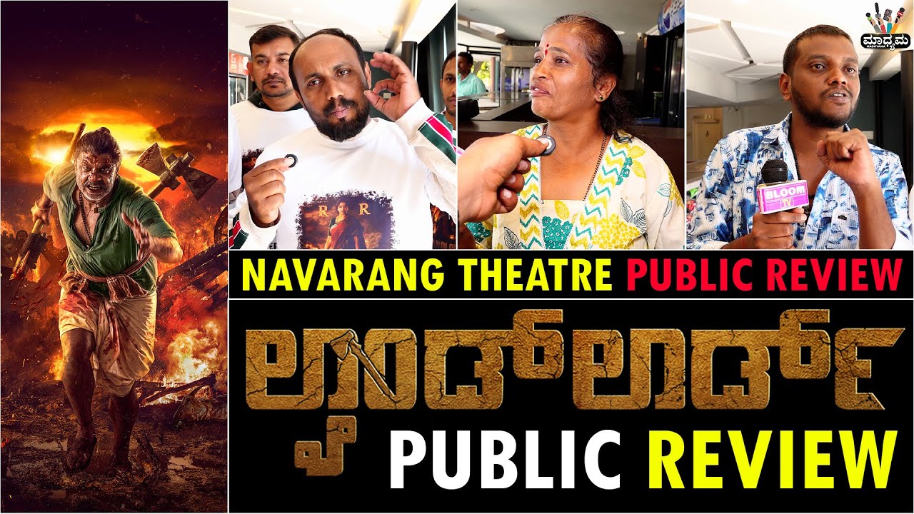 ಲ್ಯಾಂಡ್ ಲಾರ್ಡ್ 1st Half 🔥🔥🔥 | Landlord Release First Day Navarang Theatre Public Review
