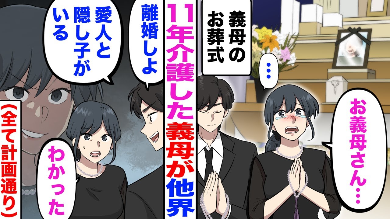 【漫画】11年介護した義母が他界。夫「離婚しよ。愛人と隠し子がいる」→私「分かった（全て計画通りw）」実は…
