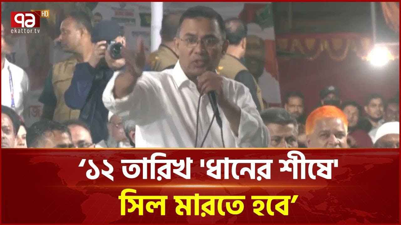 'ধানের শীষে' ১২ তারিখ সিল মারতে হবে: তারেক রহমান | Tarique Rahman | BNP | Ekattor TV