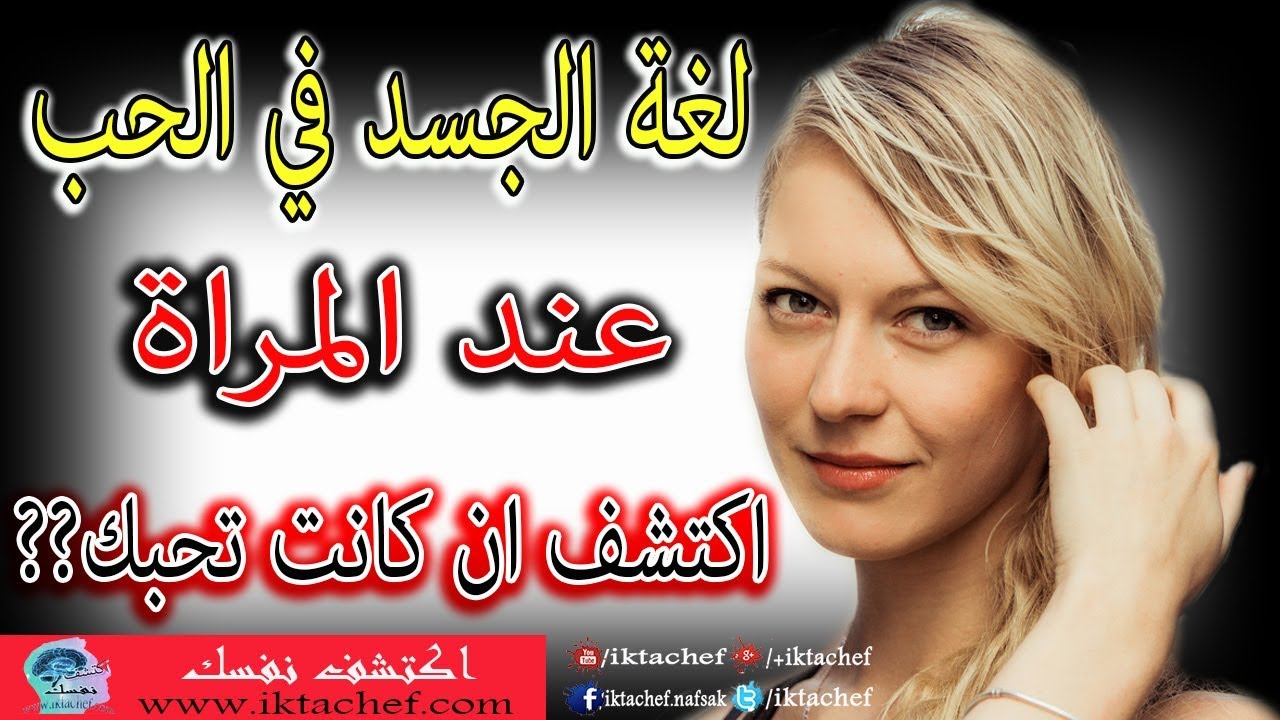 لغة الجسد في الحب عند المراة - اكتشف ان كانت تحبك??