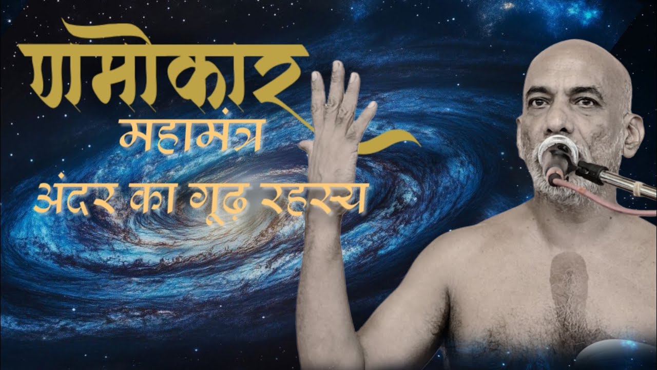 #णमोकार_महामंत्र के अन्दर का #रहस्य / 14फर26/ #मुनिश्री  #निर्लोभसागरजीमहाराज #चरगवाँ 