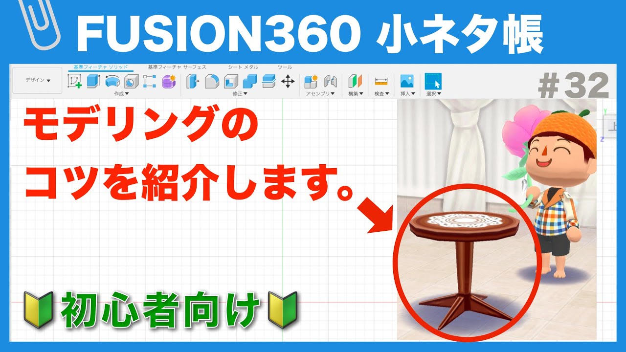 【#032】どうぶつの森の家具をモデリング（Fusion360小ネタ帳／実践編②）