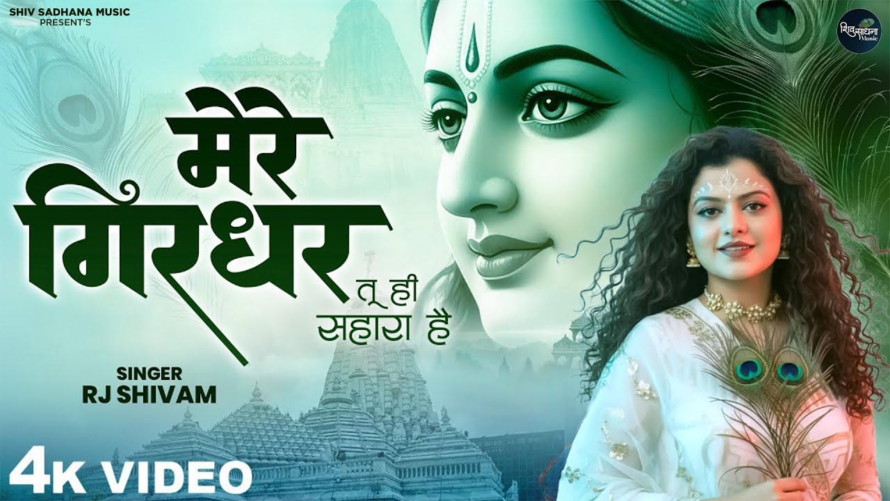 Mere Girdhar Tu Hi Sahara Hai - RJ Shivam - मेरे गिरधर तू ही सहारा है - Shree Krishna Bhajan - Song