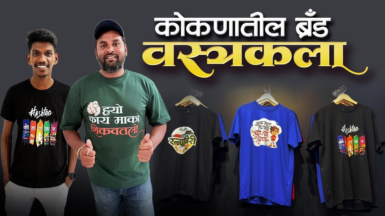 कोकणात टि-शर्टचा व्यवसाय करणारे तरुण व्यवसायिक | "वस्त्रकला" कोकणातील ब्रॅंड