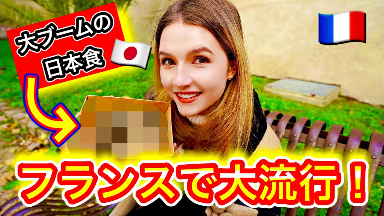 【速報】パリで『あの日本食』が大ブームを起こしたので早速食べに行ってみた！！