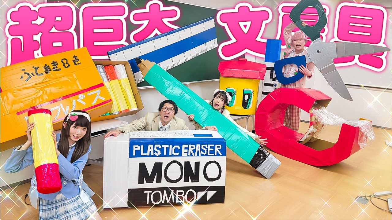 ダンボールとテープだけで超巨大リアル文房具作ってみた！！【DIY】