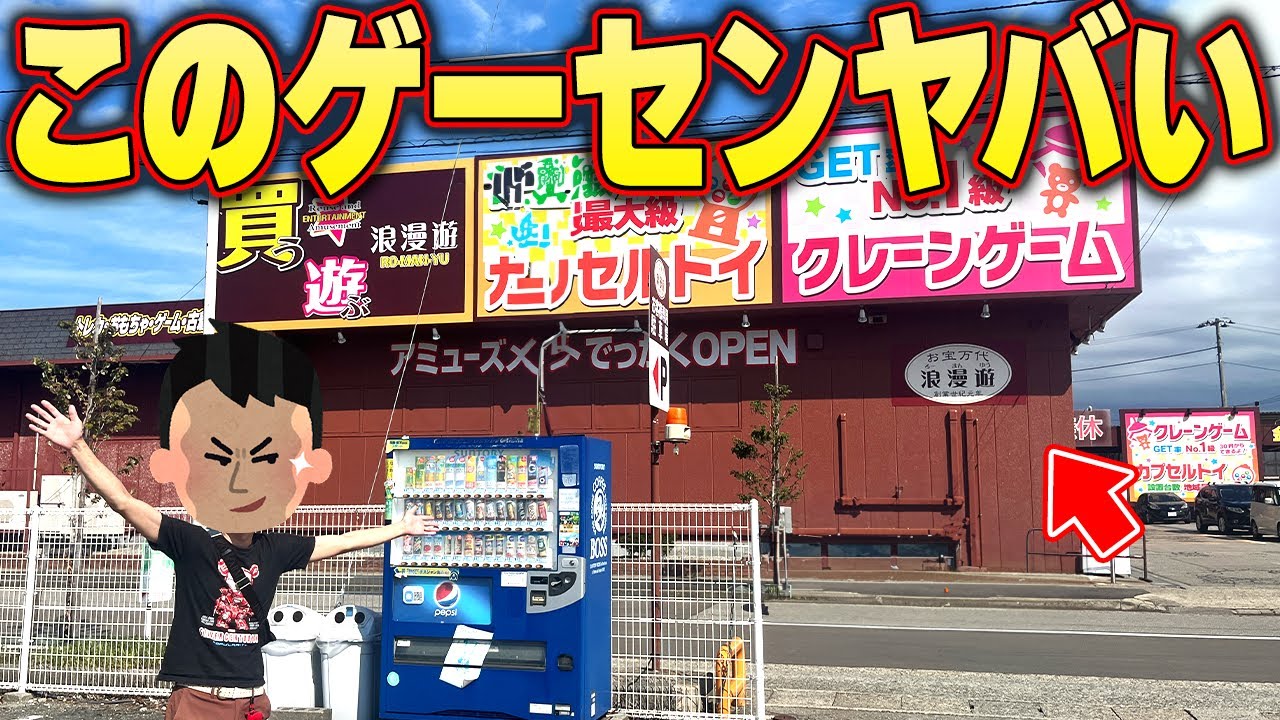 【衝撃】知らないと損する！？プロおすすめのあのゲーセンがヤバすぎたw【クレーンゲーム】