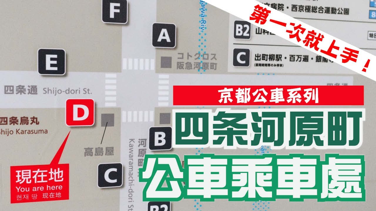 第一次就上手！京都公車PART 2 搞不清礎去哪裡搭車嗎？ 四条河原町的乘車處篇！自由行初學者必看 坐公車／巴士 很簡單｜【京都旅遊交通攻略】