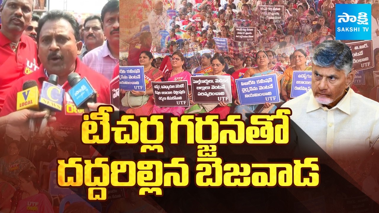 నీ పతనం తప్పదు..! | AP Teachers Massive Protest Against Chandrababu Govt || @SakshiTV