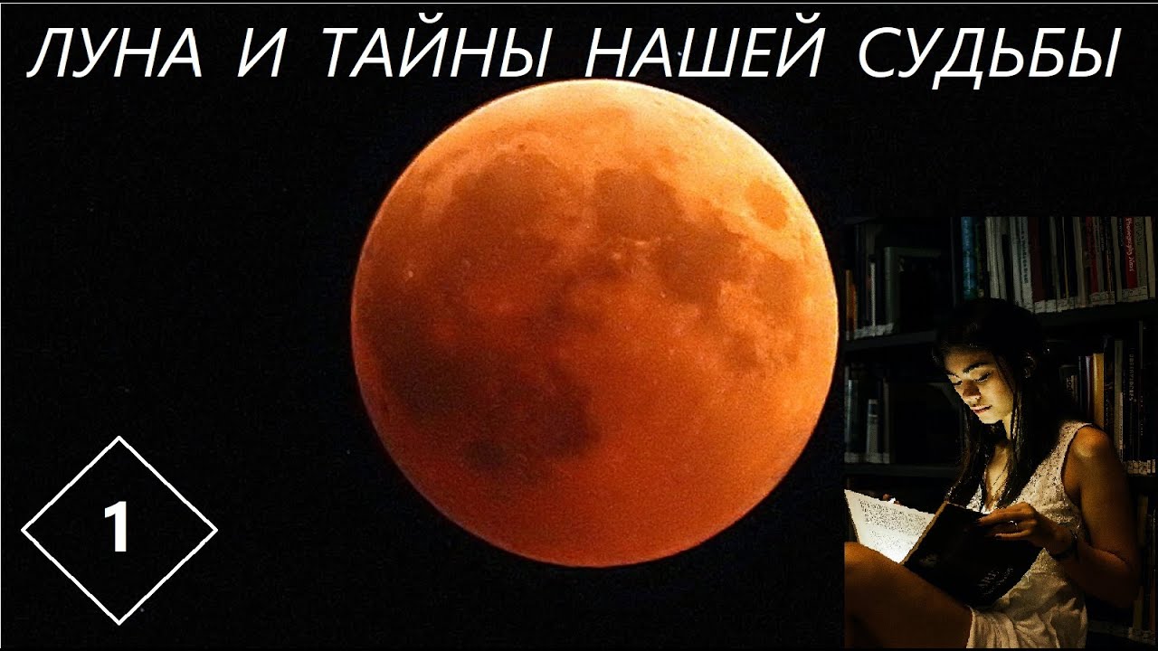 ЛУНА И ТАЙНЫ НАШЕЙ СУДЬБЫ. ПОПРОСИ У ЛУНЫ СОВЕТА. Часть 1.