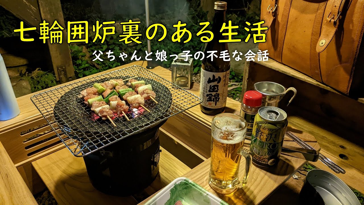 七輪囲炉裏のある生活 /父ちゃんと娘っ子の不毛な会話　沢の鶴「山田錦」