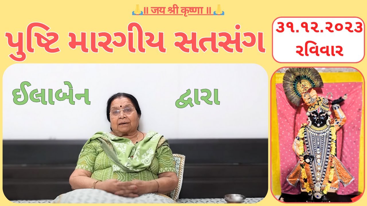 ૩૧ | પુષ્ટિ મારગીય સતસંગ | pusti margiy satsang | ilaben no satsang |Shree Vallabh