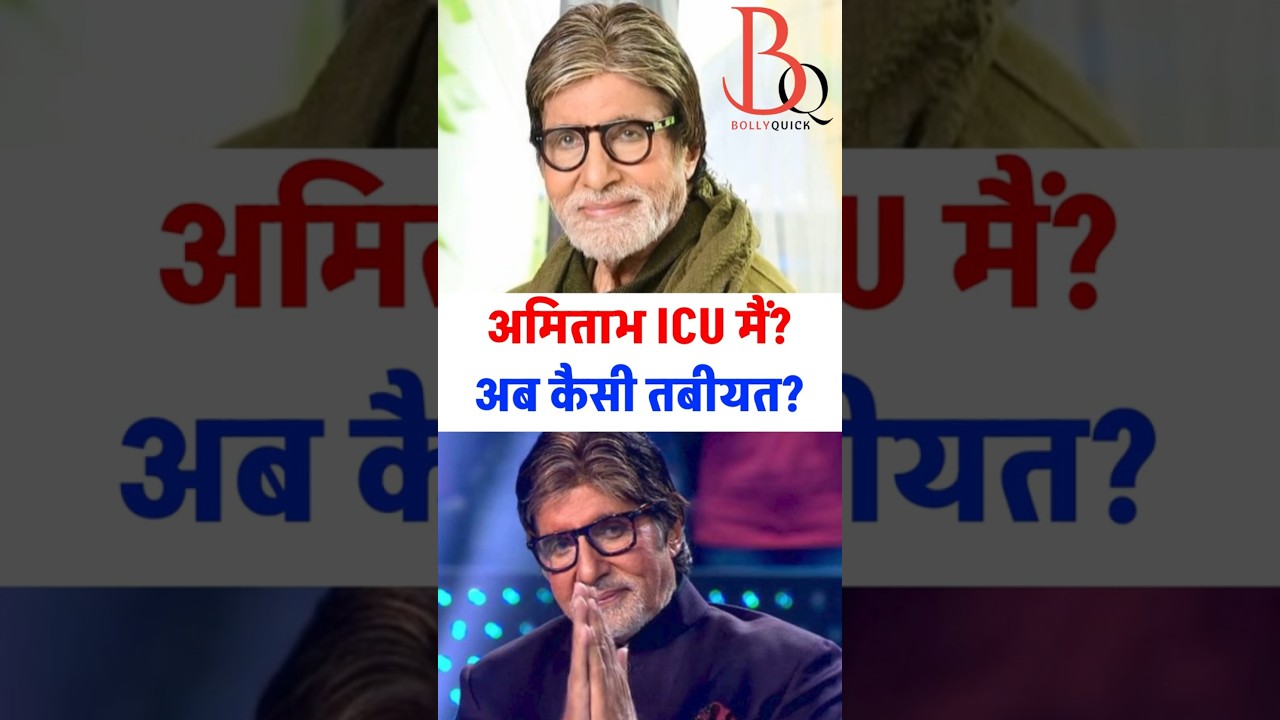 Amitabh ko kya hua? ICU main Amitabh? | Big B Amitabh Bachchan's Health Big Update, Surgery News