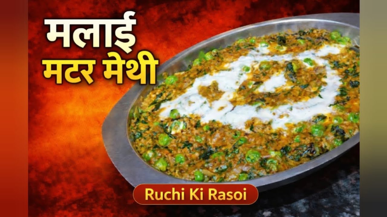 Malai Matar Methi Recipe | होटल जैसी मलाईदार सब्ज़ी | Ruchi Ki Rasoi @Ruchikirasoi.15 