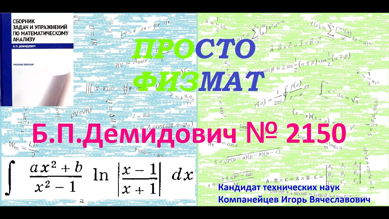 № 2150 из сборника задач Б.П. Демидовича (Неопределённые интегралы).