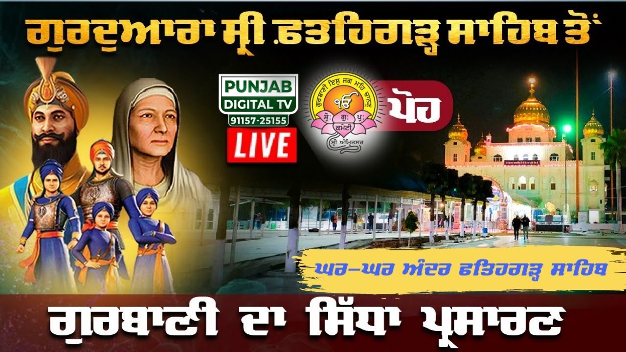 🔴 LIVE | Gurdwara Sri Fatehgarh Sahib | ਫ਼ਤਹਿਗੜ੍ਹ ਸਾਹਿਬ ਤੋਂ ਸਿੱਧਾ ਪ੍ਰਸਾਰਣ | #gurbanikirtan