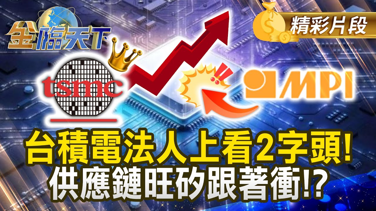 台積電法人上看2字頭！ 供應鏈旺矽跟著衝！？#金臨天下 @TVBSFinanceLive 20260101