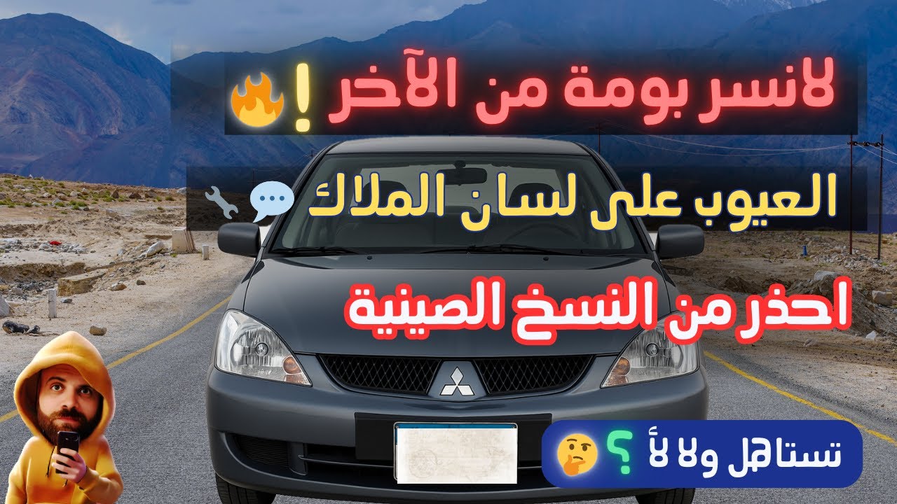 لانسر 2003 (البومة) | أسرار أول مرة هتعرفها عن العربية دي!