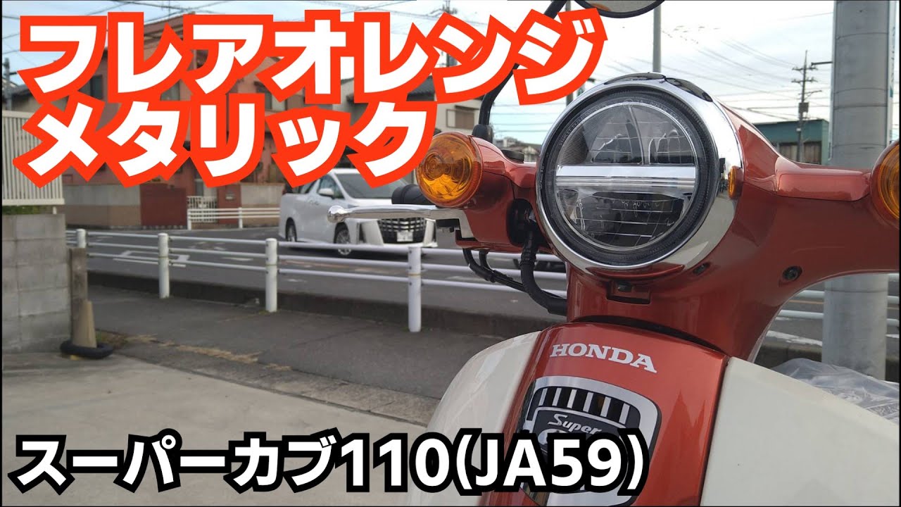 スーパーカブ110(JA59)新色！フレアオレンジメタリック