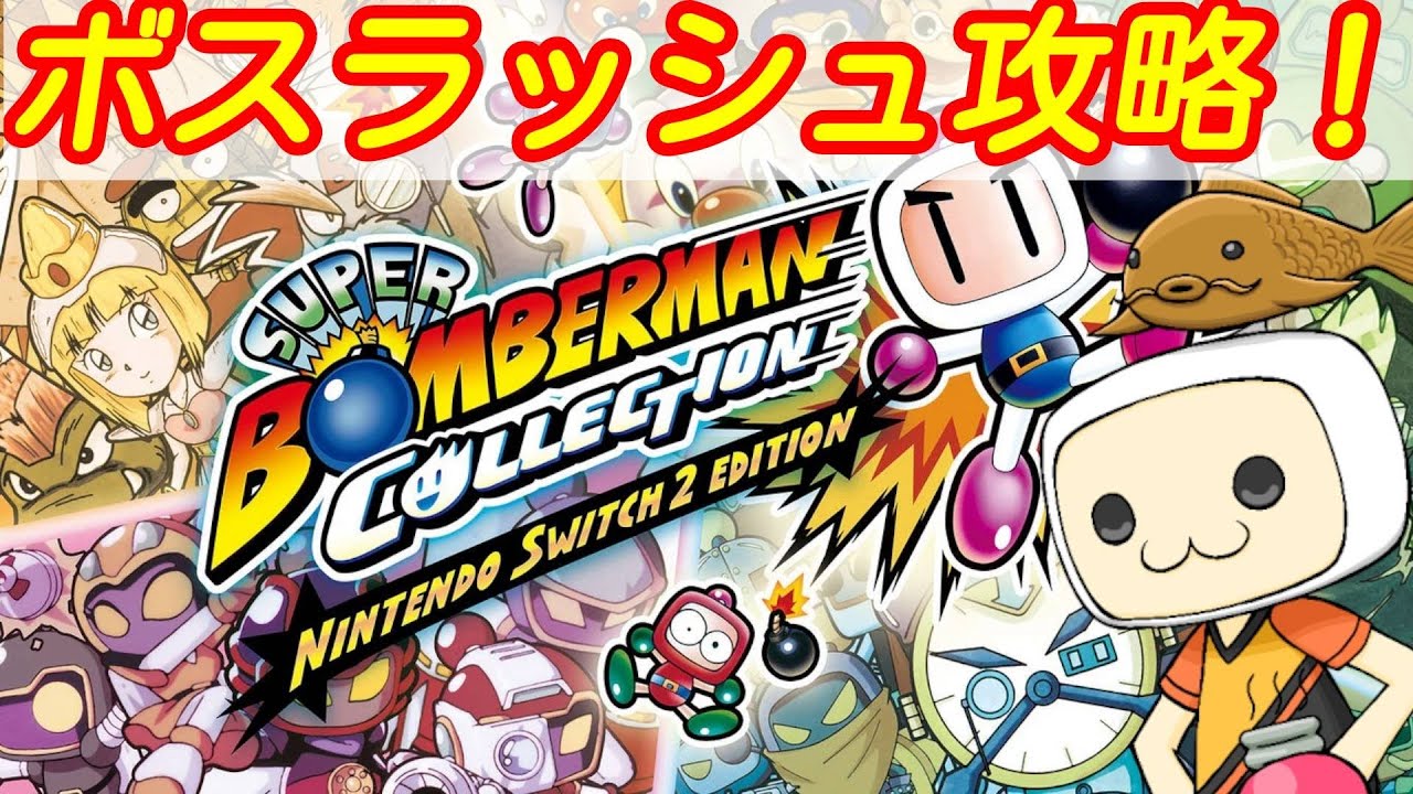 【スーパーボンバーマン コレクション】ボスラッシュ攻略いくぞおおおおおおおおおお！ #７