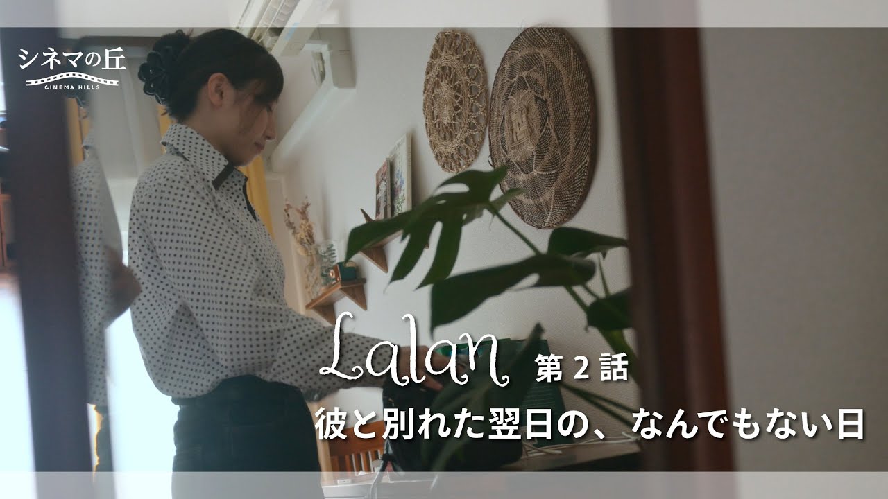 【第２話】ドラマ『Lalan ～彼と別れた翌日の、なんでもない日～』 ｜モノローグドラマ