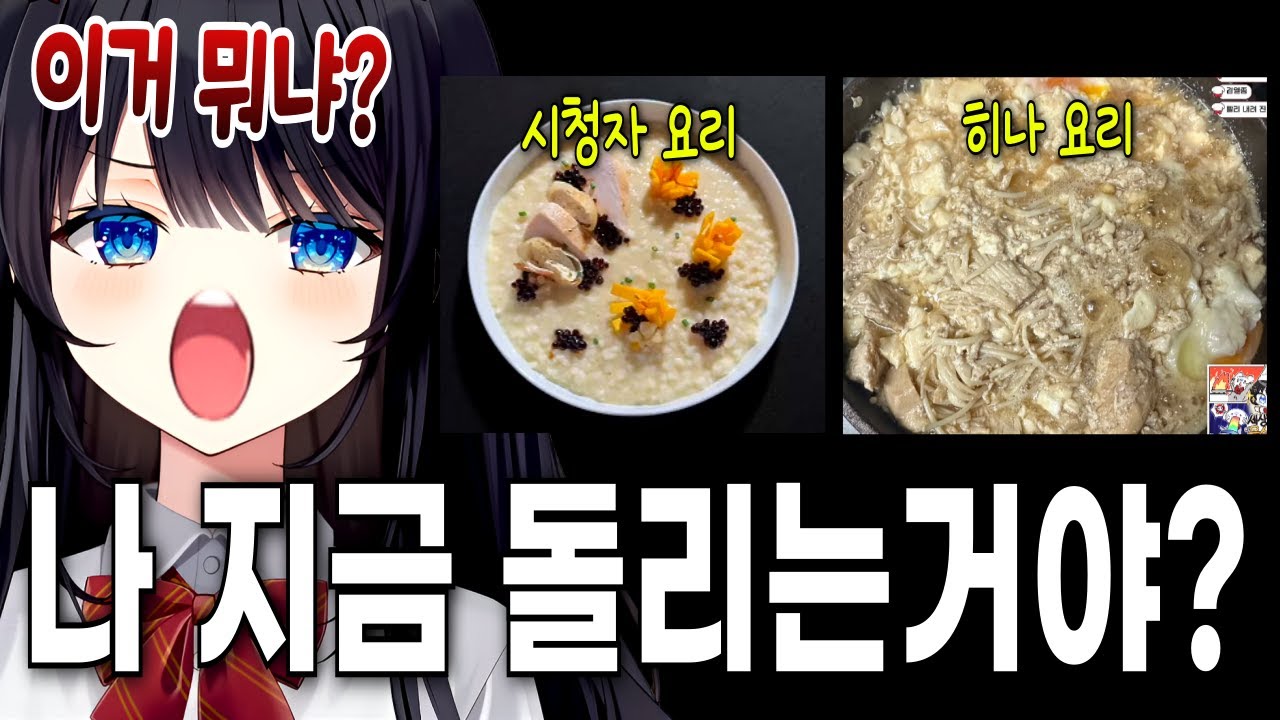 히나의 비참한 요리대회 ㅋㅋㅋㅋㅋㅋㅋㅋㅋ