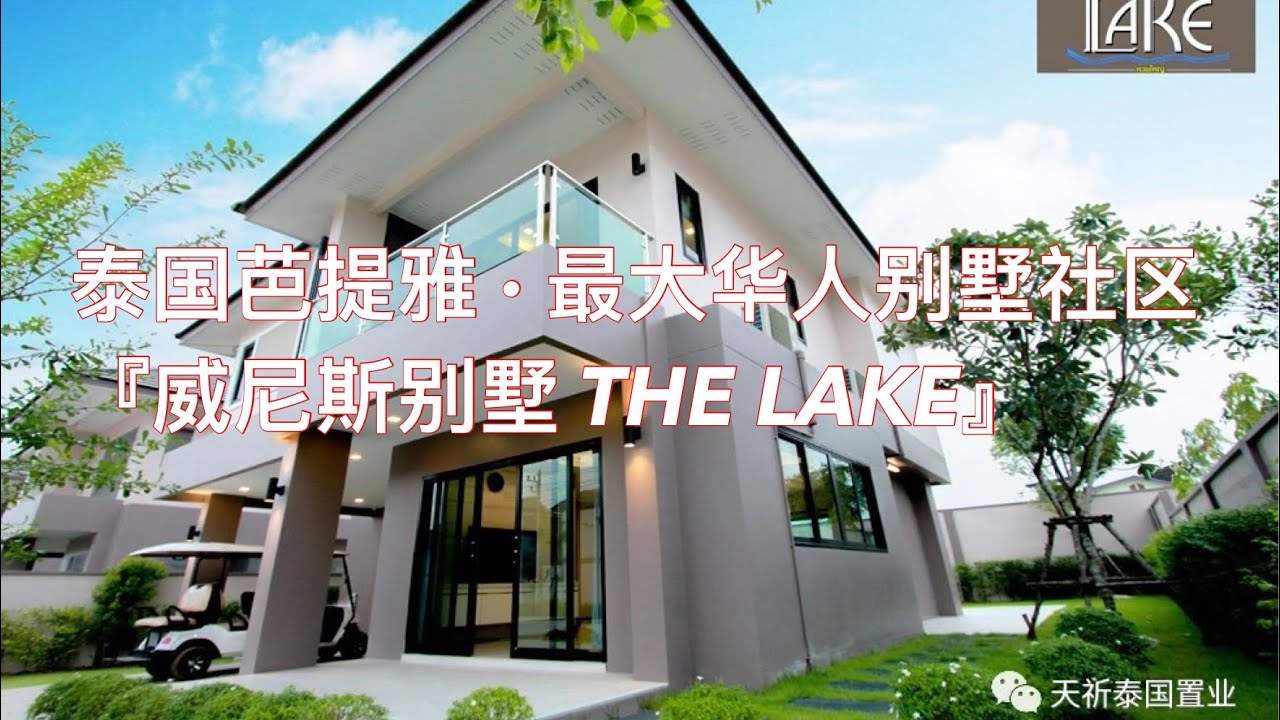 泰国芭提雅 · 最大华人别墅社区『威尼斯别墅 THE LAKE』ชุมชนวิลล่าจีนที่ใหญ่ที่สุดในพัทยาประเทศไทย 