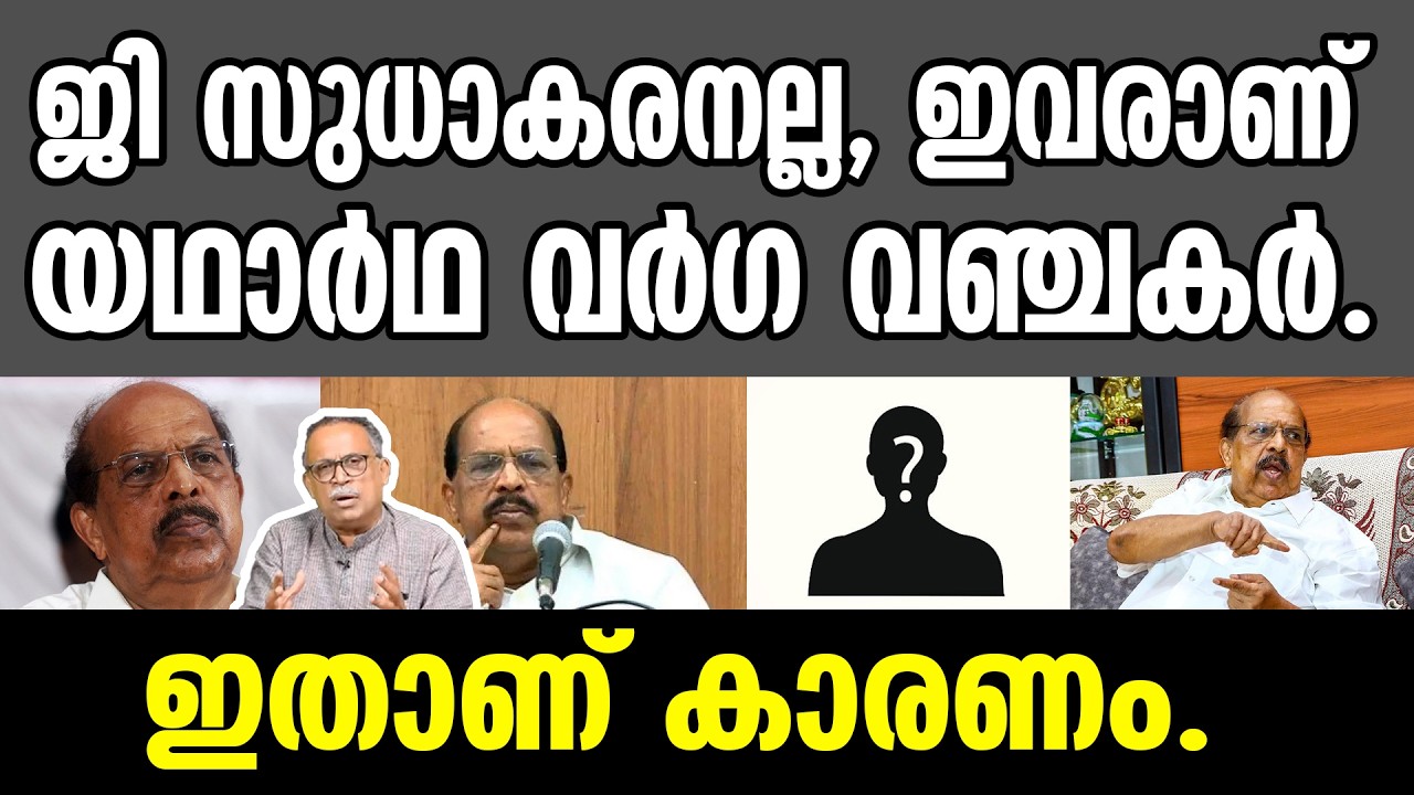 KM SHAJAHAN | ജി സുധാകരനല്ല, ഇവരാണ് യഥാർഥ വർഗ വഞ്ചകർ.ഇതാണ് കാരണം.