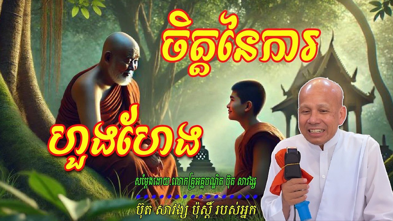 ចិត្តនៃការហួងហែង   សម្ដែងដោយ.លោកគ្រូអគ្គបណ្ឌិត ប៊ុត សាវង្ស 🙏🥰🥰🥰🥰🙏
