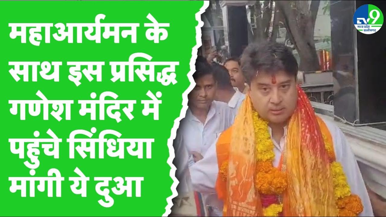 Indore: खजराना गणेश के दर्शन करने बेटे महाआर्यमन के साथ पहुंचे मंत्री Scindia