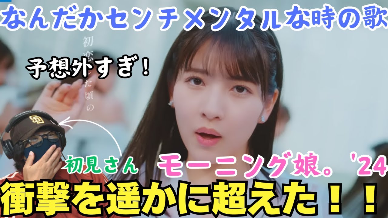 【完全初見】待ってくれ！！戸惑いを隠せない‼️なんじゃこの楽曲は！？モーニング娘。'24『なんだかセンチメンタルな時の歌』 リアクション！！！