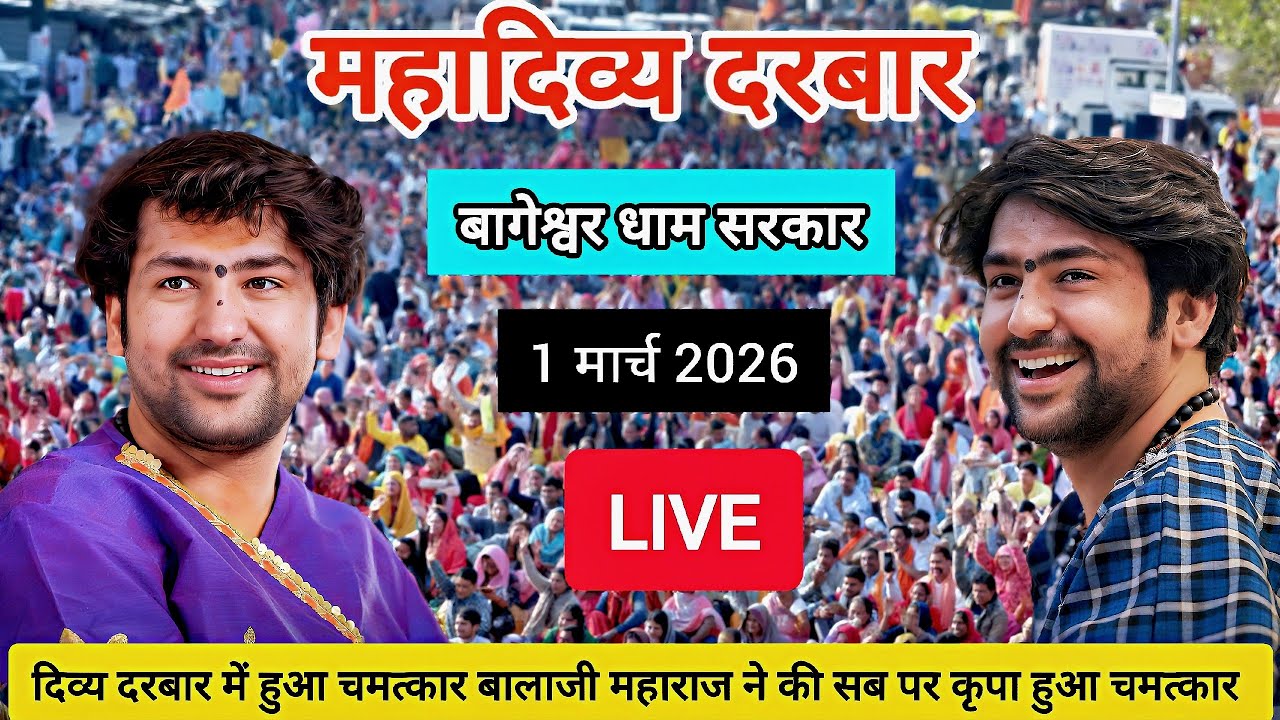 LIVE: Bageshwar Dham Sarkar Divya Darbar | 1 March  2026 | Gadha MP | madhya pradesh 