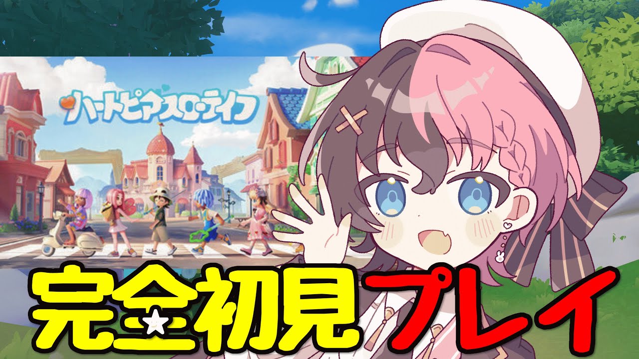 【ハートピアスローライフ】深夜にまったり…！！【完全初見プレイ】