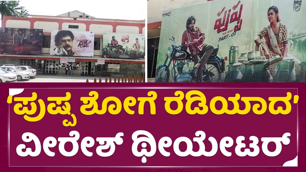 ಪುಷ್ಪ ಶೋಗೆ ರೆಡಿಯಾದ ವೀರೇಶ್ ಥೀಯೇಟರ್| Pushpa Movie | Veeresh Theatre | First Day First Show | SStv