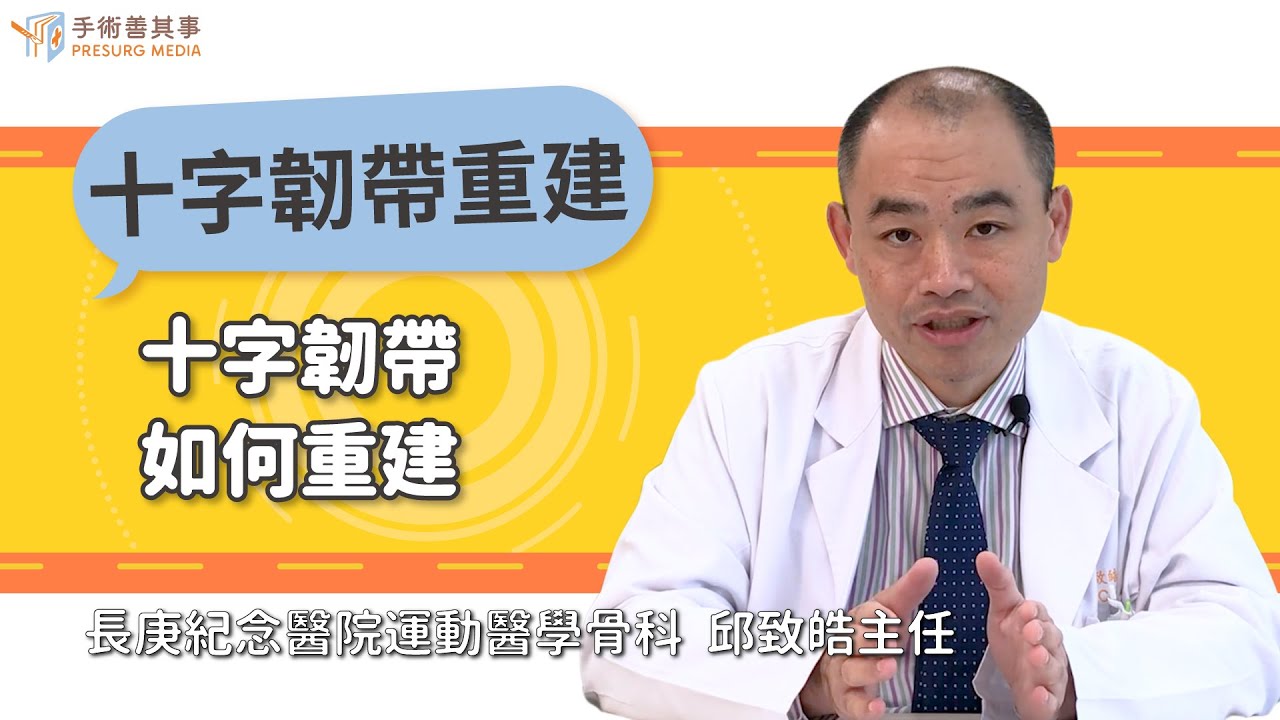 【十字韌帶如何重建？】邱致皓醫師／長庚紀念醫院｜手術善其事
