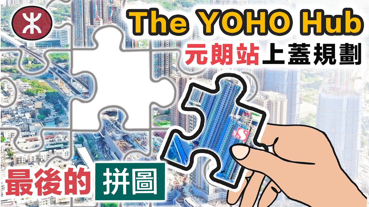 YOHO Hub 1-8 座全面睇｜元朗站上蓋 規劃藍圖｜生活配套 交通設施｜有咩要留意？瞬間看地盤