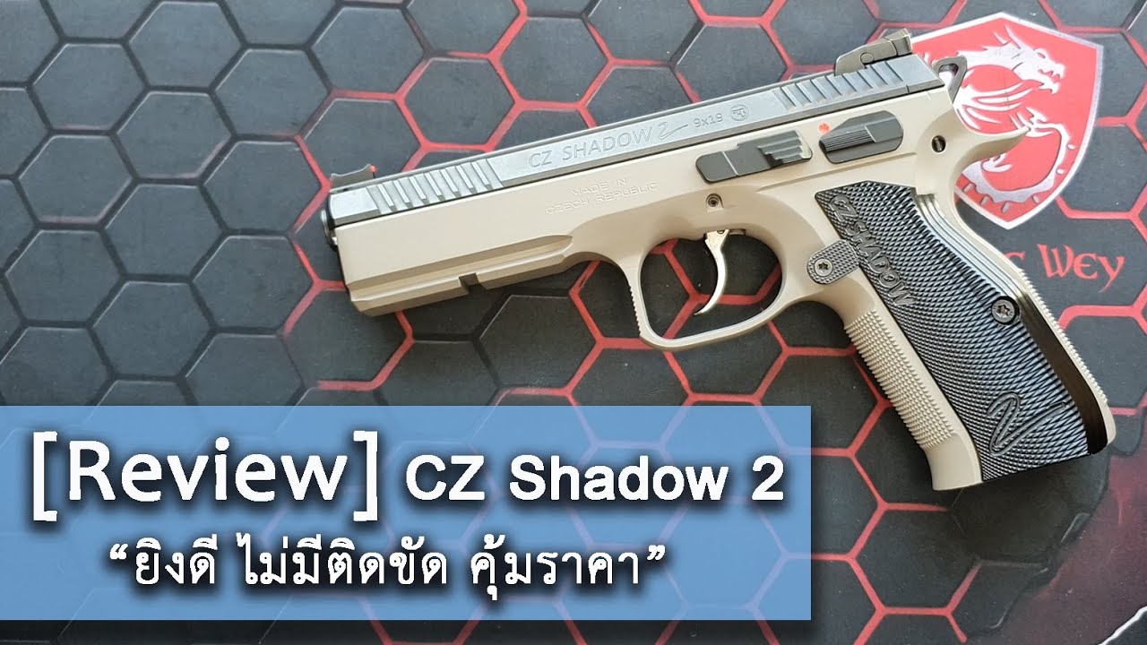 [Review] CZ Shadow2 แนะนำปืน ของแต่งและทดลองยิง