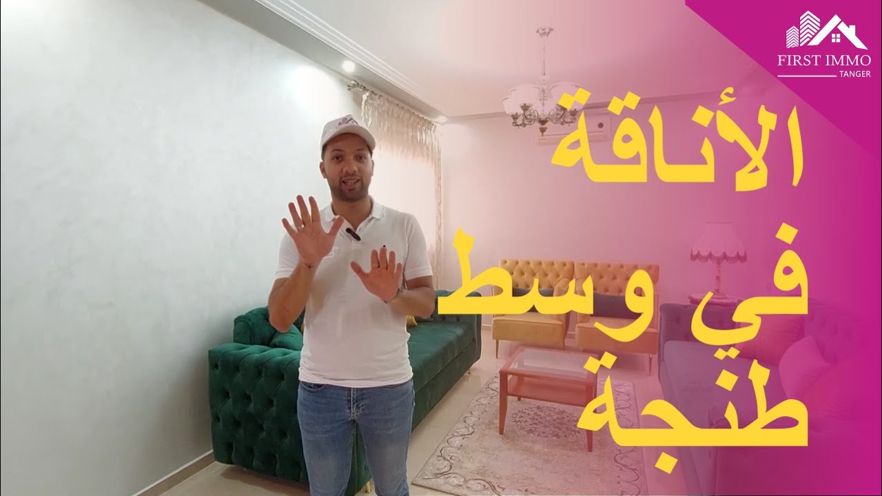 شقة مفروشة بأناقة قرب الشاطئ في وسط طنجة