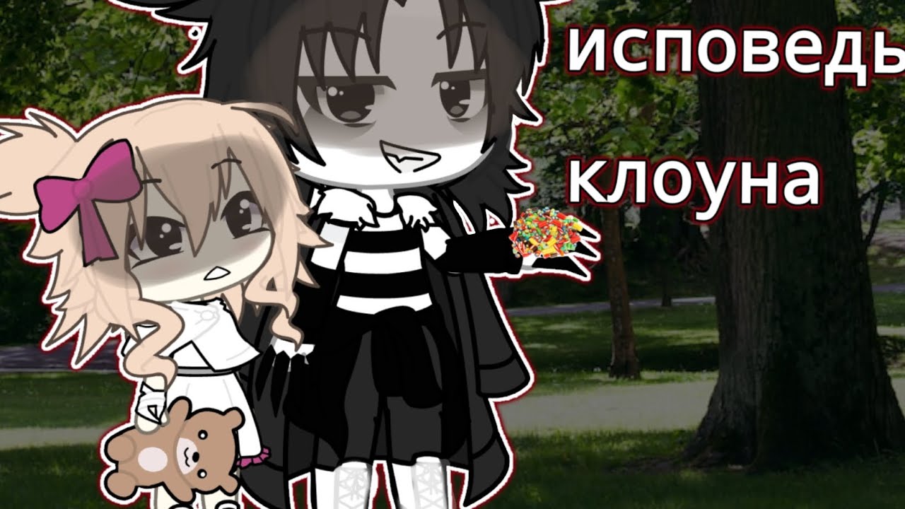 [страшилка гача лайф взахлёб] «исповедь клоуна»