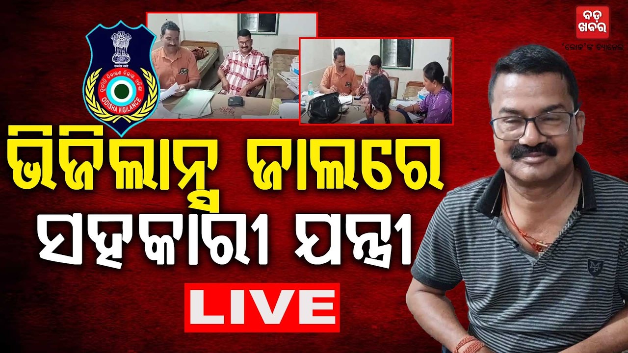 🔴 LIVE || ଭିଜିଲାନ୍ସ ଜାଲରେ ସହକାରୀ ଯନ୍ତ୍ରୀ || BADA KHABAR TV