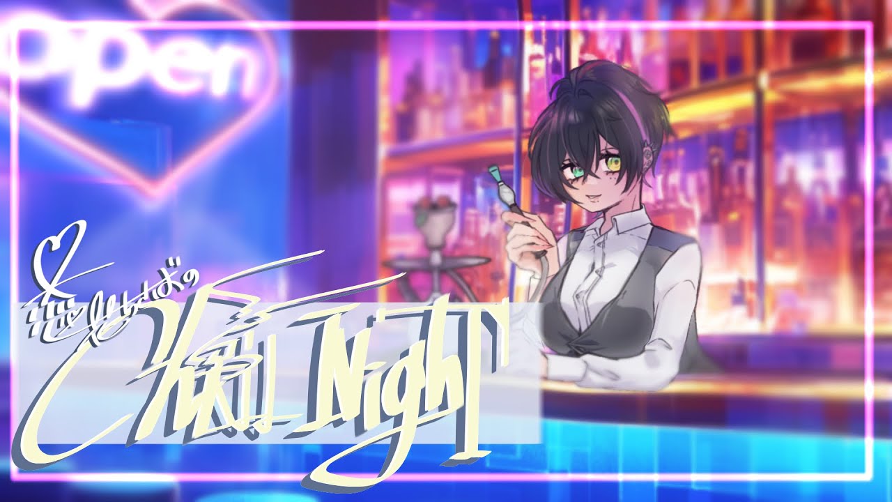びっとらじお 11杯目【恋花ちさばのChill Night〜BAR 廻-めぐり- OPEN〜】#ラジオ #VTuber #Vライバー #Chill