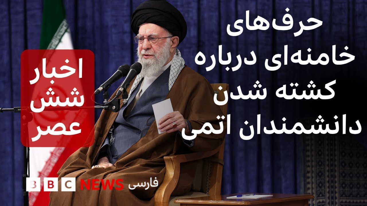 اخبار ساعت شش عصر دوشنبه ۲۸ مهر: صحبت&zwnj;های رهبر ایران درباره کشته شدن دانشمندان اتمی