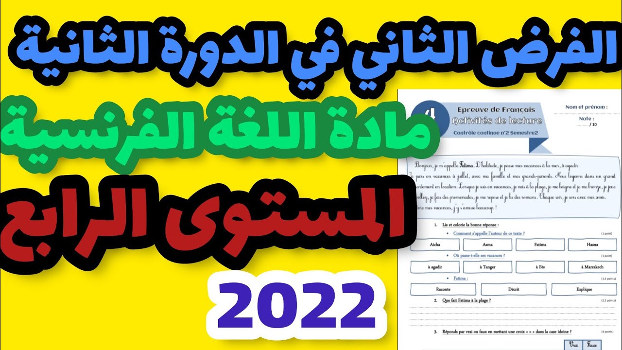 الفرض الثاني في الدورة الثانية مادة اللغة الفرنسية المستوى الرابع فرض المرحلة الرابعة اللغة الفرنسية